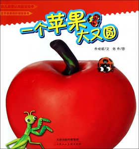一个苹果大又圆/幼儿启蒙认知益智绘本 正版书籍 木垛图书