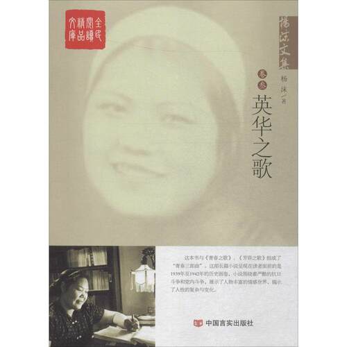 英华之歌-杨沫文集-卷叁 书店 杨沫 名家作品导读书籍 书 畅想畅销书