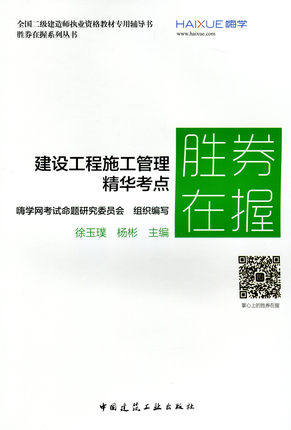 胜券在握系列丛书:建设工程施工管理精华考点胜券在握