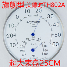 包邮美德时TH802A超大表盘25cm温度计室内家用高精度温湿度计工业