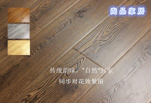 尚品家居 橡木模压同步对花 家装强化复合木地板:棕红浅黄灰