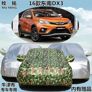 2016新款东南DX3车衣越野SUV车罩专用加厚盖布汽车套遮阳防雨防晒