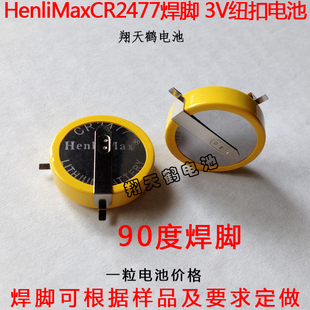 cr2477纽扣电池3V cr2477焊脚电池 90度焊脚 锂电池 HenliMax