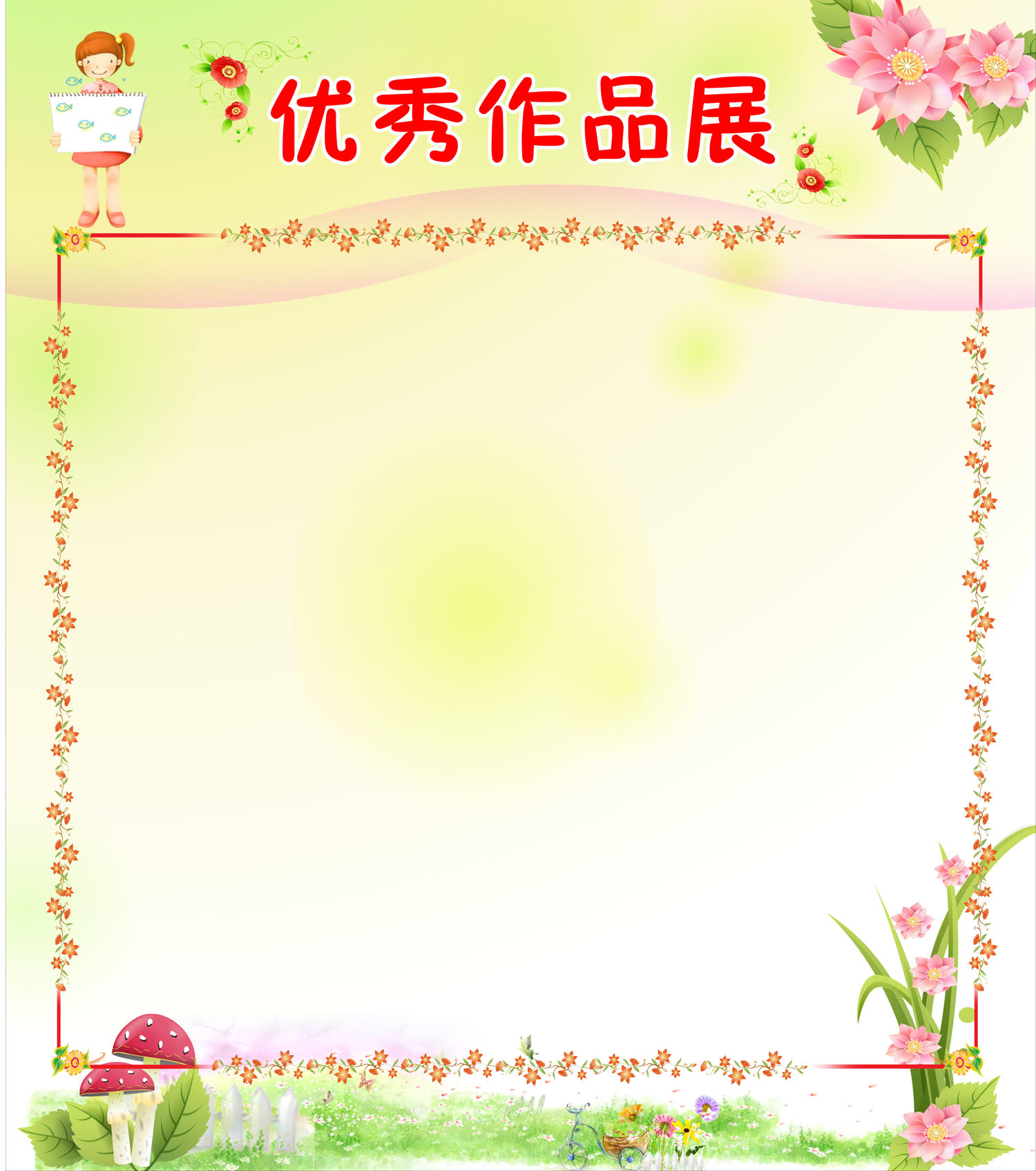 753海报印制展板写真喷绘119小学生优秀作品展背景图花边边框