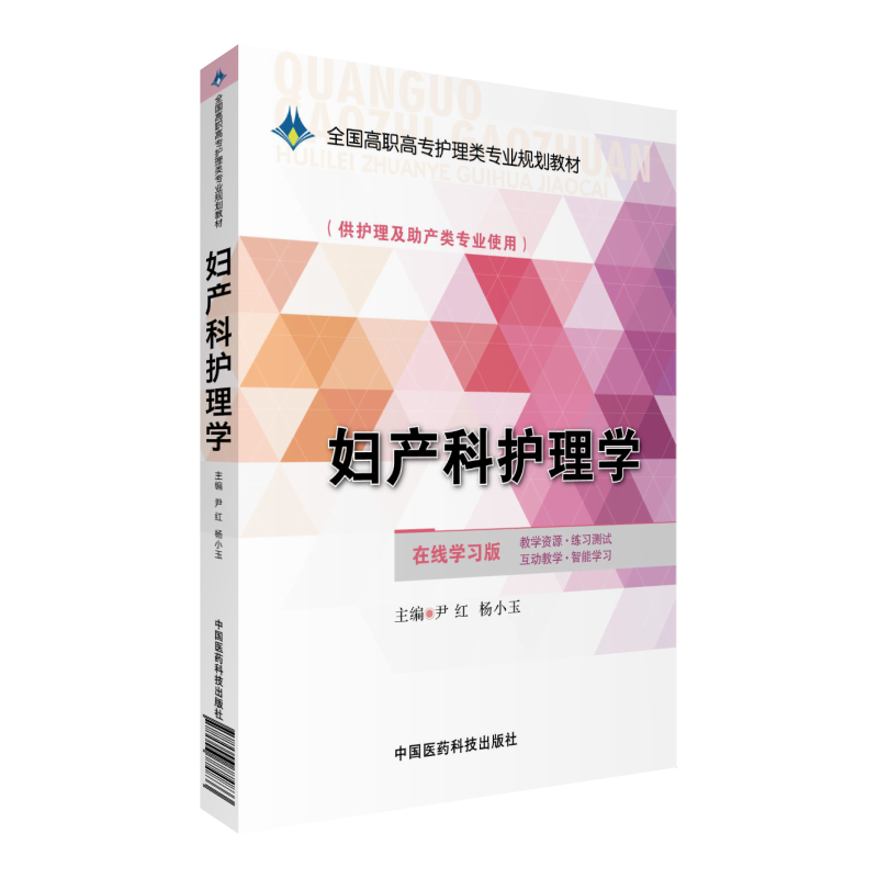 妇产科护理学主编尹红杨小玉编写全国高职高专护理学专业规划教材中国医药科技出版社 9787506774833供高职高专护理及助产专业选用