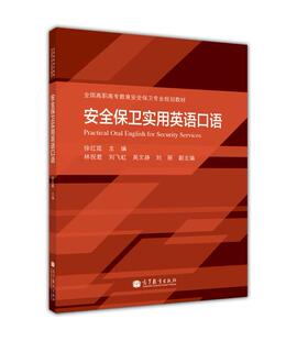安全保卫实用英语口语-徐红霞