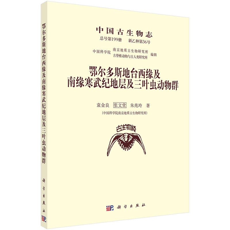 鄂尔多斯地台西缘及南缘寒武纪地层及三叶虫动物群