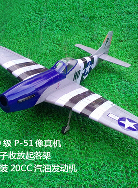 20CC汽油机P51 野马油动像真机 大翼展二战固定翼 电子收放起落架