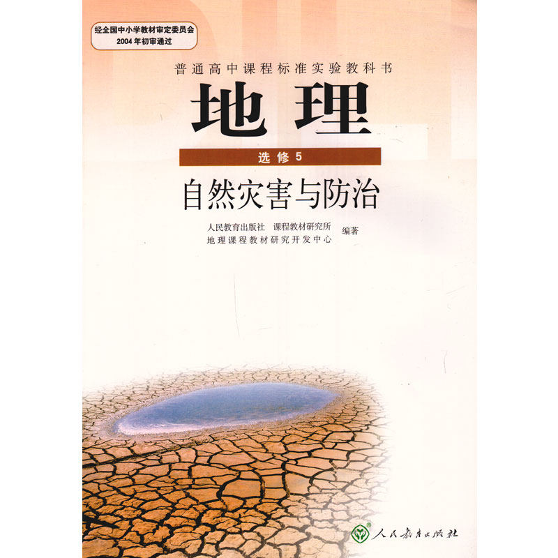 人教版高中地理选修5自然灾害与防治地理书 人民教育出版社 教科书