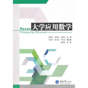 大学应用数学