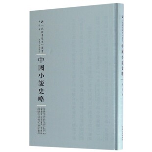 中国小说史略(精)/民国专题史丛书 博库网