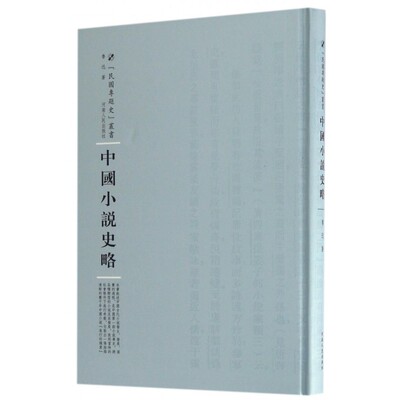 中国小说史略(精)/民国专题史丛书 博库网