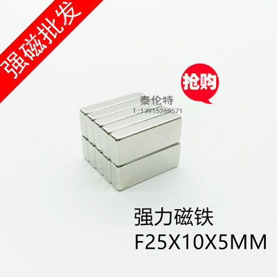 强力磁铁25X10X5MM长方形钕铁硼吸铁石稀土强磁钢