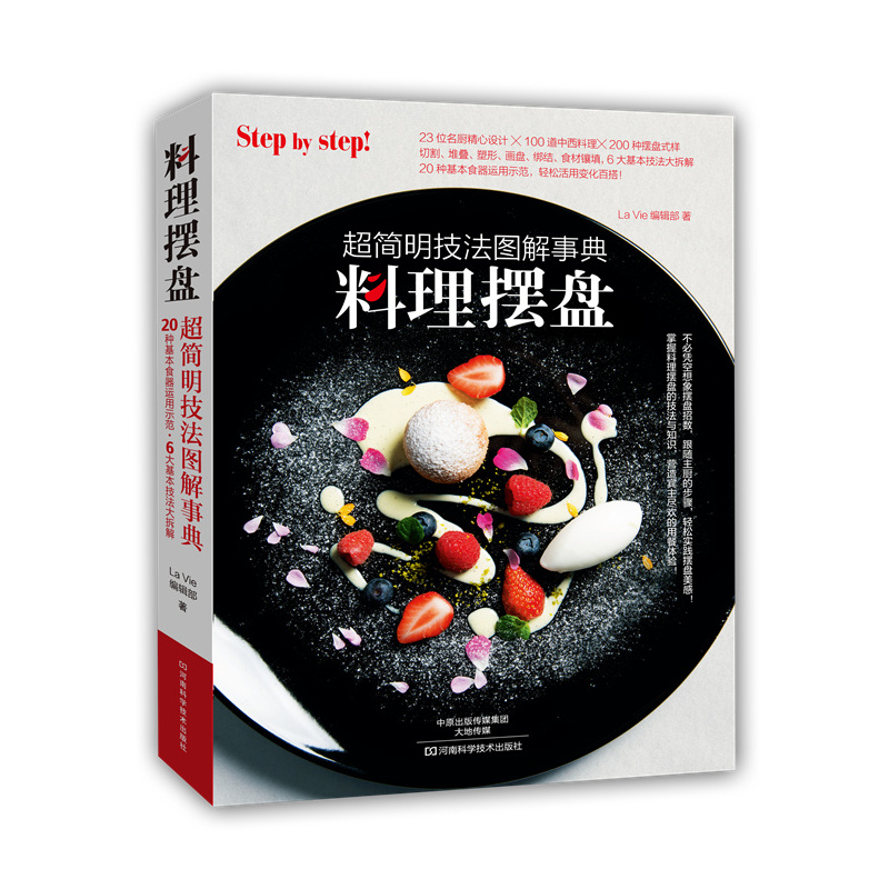 料理摆盘：超简明技法图解事典围边 正版书籍食谱菜谱摆盘盘饰基础技法大全 摆盘装饰教程 盘饰造型创意设计教程 料理摆盘装饰书籍