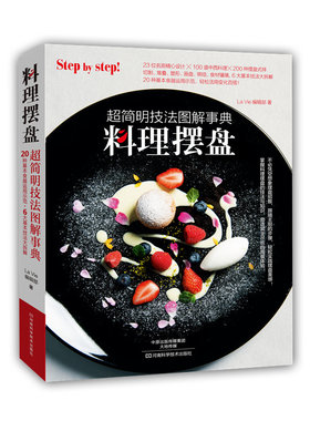 料理摆盘：超简明技法图解事典围边 正版书籍食谱菜谱摆盘盘饰基础技法大全 摆盘装饰教程 盘饰造型创意设计教程 料理摆盘装饰书籍