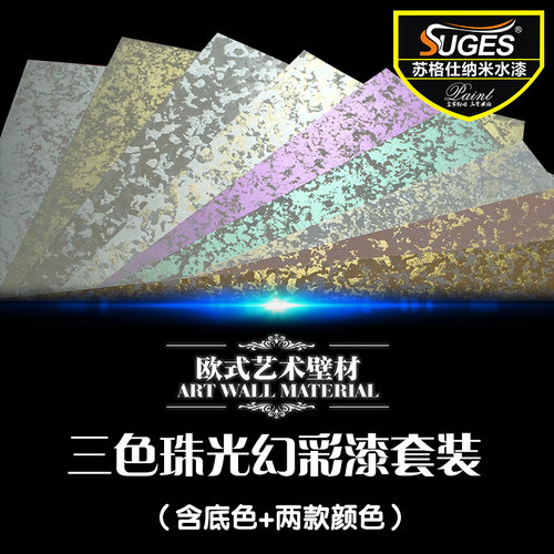 苏格仕三色珠光艺术漆涂料防潮霉
