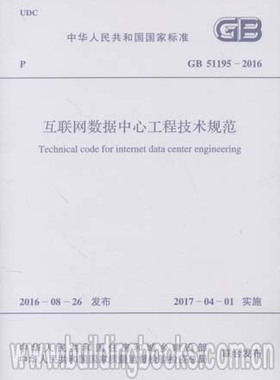互联网数据中心工程技术规范(GB 51195-2016)