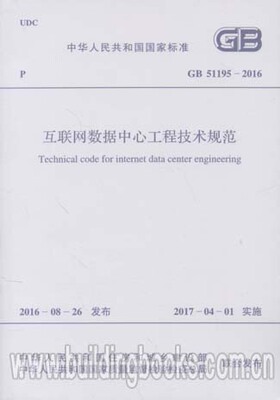 互联网数据中心工程技术规范(GB 51195-2016)
