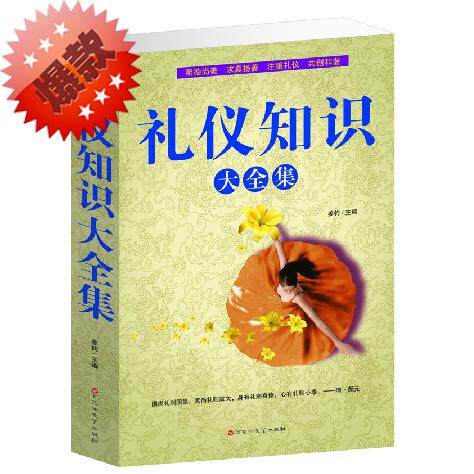 礼仪知识大全集 礼仪书籍 个人礼仪 职场商务礼仪 日常生活礼仪礼仪