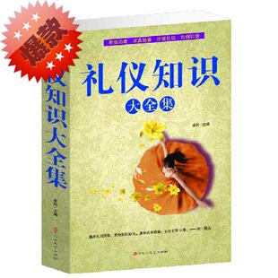 职场商务礼仪 礼仪知识大全集 礼仪书籍 个人礼仪 日常生活礼仪礼仪知识全知道礼仪全书外交礼仪实用礼仪全知道公务礼仪知识手册