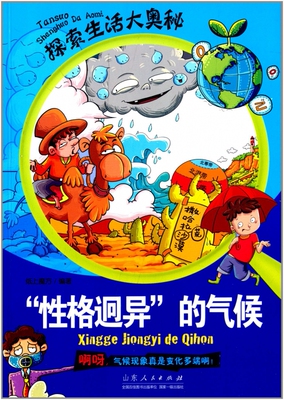 性格迥异的气候/探索生活大奥秘 博库网