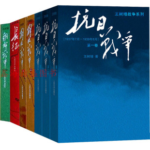 王树增 人民文学出版 抗日战争 王树增全集 战争纪事抗日书籍 解放战争 朝鲜战争 正版 社 长征 王树增战争系列全7册