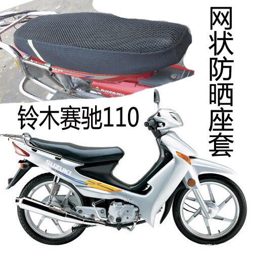 摩托车坐垫套铃木赛驰110弯梁座套网状防晒隔热透气坐垫保护包邮|ruв категории мотоцикл/оборудование/аксессуары, аксессуары мотоцикла, мотоцикл подушки - от Buy2taobao.com для оказания профессиональной услуги покупки агента Taobao