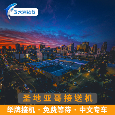 五大洲  美国旅游圣地亚哥接送机圣迭戈国际机场举牌接机送机