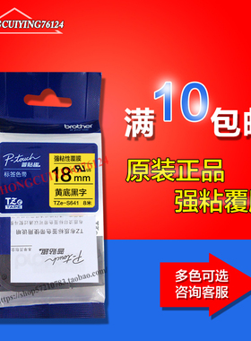 18MM强粘标签纸TZe-S641标签机原装色带TZ-S641黄底黑字PT-2430pc