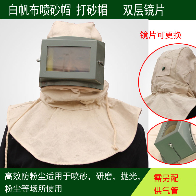 白帆布喷砂帽玻璃片防尘面罩粉尘打磨喷油漆喷砂全面罩打砂披肩帽