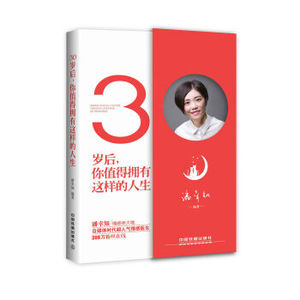 XIN 正版 30岁后，你值得拥有这样的人生/潘幸知/9787113223564