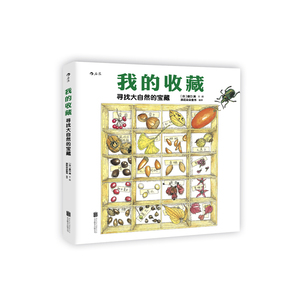 【赠自然收藏笔记本】我的收藏 寻找大自然的宝藏 去野外探索 日本自然博物学家盛口满自然手绘图鉴自然科普百科4-10岁亲子共读