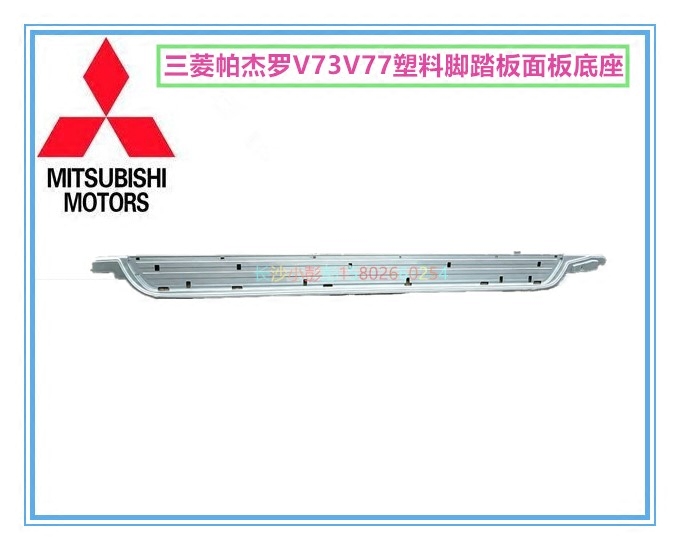 三菱帕杰罗V73V77豪华版脚踏板面板侧踏板胶皮踏板面板底座