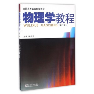 物理学教程 第3版顾柏平 主编 正版书籍