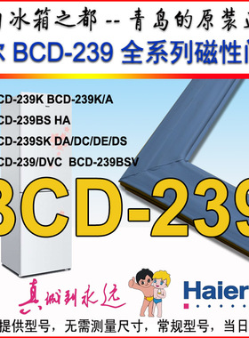 海尔冰箱门封条胶条磁条BCD-239BSV BCD-239BS 239SK 239SE原装