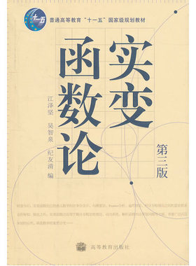 实变函数论（第三版）/江泽坚 吴智泉 纪友清9787040226430正版书籍