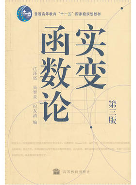 实变函数论（第三版）/江泽坚 吴智泉 纪友清9787040226430正版书籍