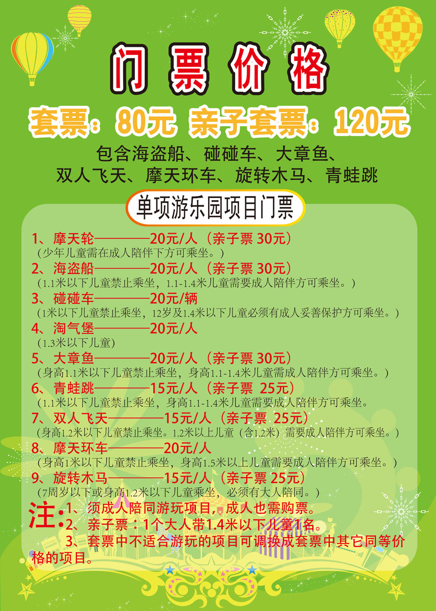 717海报印制展板写真喷绘贴纸638游乐园门票售价表价目表