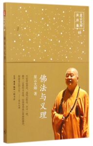 佛法与义理/星云大师演讲集    星云大师 新华书店正版书籍 博库网