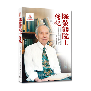 正版书籍 陈敬熊院士传记 中国航天院士传记丛书
