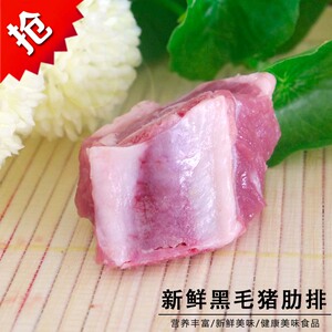 黑毛猪肋排400g 购3份顺丰包邮江浙皖 香土猪肉 首件尝鲜特惠