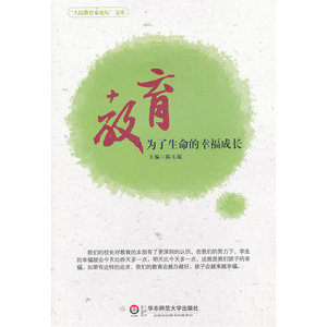教育：为了生命的幸福成长（“人民教育家论坛”文库）