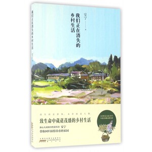我们正在消失的乡村生活