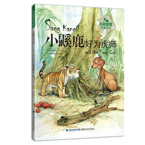小好为虎师（丛林智慧故事绘本）