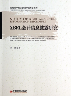 XBRL会计信息披露研究/西北大学经济管理学院博士文库