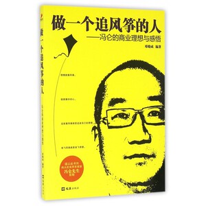 做一个追风筝的人--冯仑的商业理想与感悟