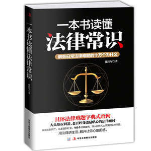 正版 一本书读懂法律常识 解答日常法律难题的十万个为什么人人都能看得懂的法律手册常用法律速查速用老百姓法科入门