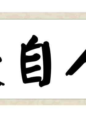 新款装裱临摹颜真卿庸人自扰