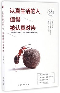 认真生活的人值得被认真对待 博库网