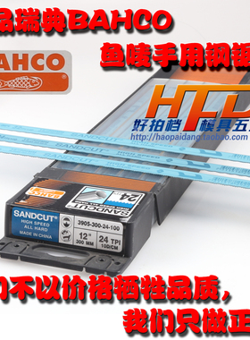 瑞典SANDCUT百固（鱼唛）鱼牌锯条BAHCO 手用锯片条 12寸钢锯片条
